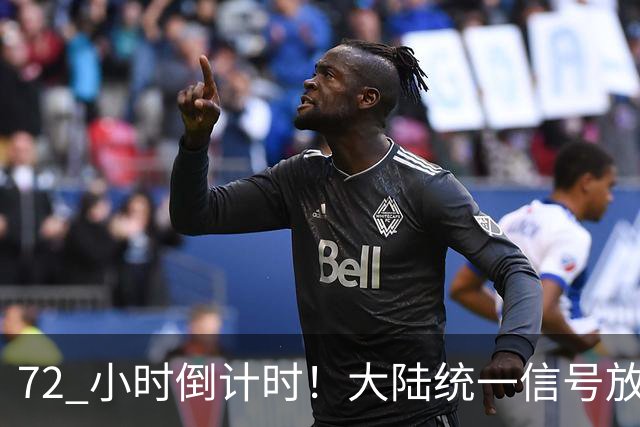 72 小时倒计时！大陆统一信号放出，外交部赖清德：台独这路走不通